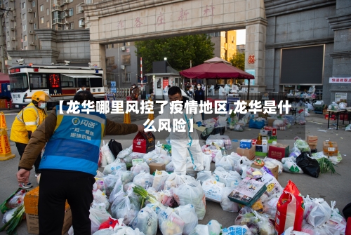 【龙华哪里风控了疫情地区,龙华是什么风险】-第2张图片
