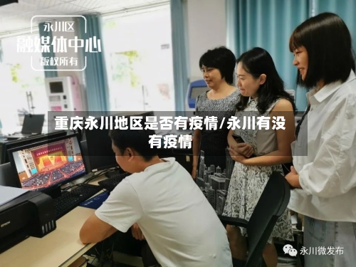 重庆永川地区是否有疫情/永川有没有疫情-第2张图片