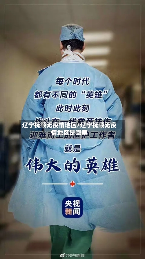 辽宁抚顺无疫情地区/辽宁抚顺无疫情地区是哪里-第1张图片