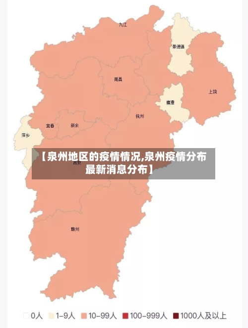 【泉州地区的疫情情况,泉州疫情分布最新消息分布】-第2张图片
