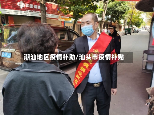 潮汕地区疫情补助/汕头市疫情补贴-第2张图片