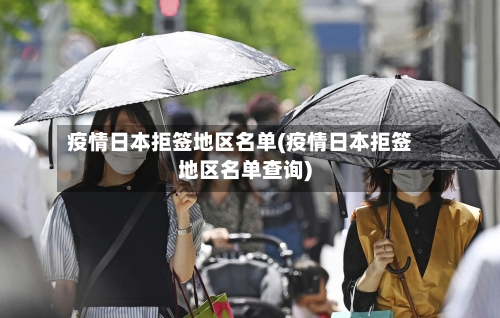 疫情日本拒签地区名单(疫情日本拒签地区名单查询)-第3张图片