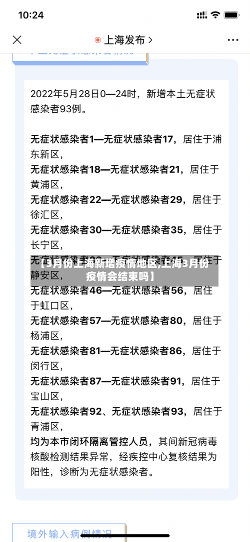 【3月份上海新增疫情地区,上海3月份疫情会结束吗】-第3张图片