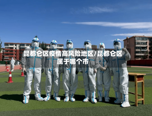 昆都仑区疫情高风险地区/昆都仑区属于哪个市-第2张图片