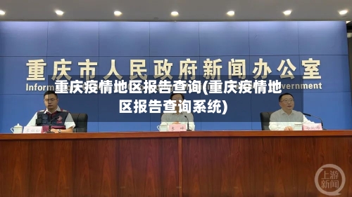 重庆疫情地区报告查询(重庆疫情地区报告查询系统)-第1张图片