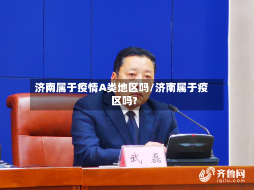 济南属于疫情A类地区吗/济南属于疫区吗?-第1张图片
