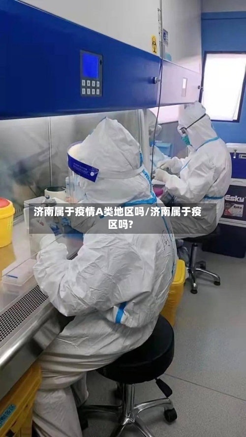 济南属于疫情A类地区吗/济南属于疫区吗?-第2张图片