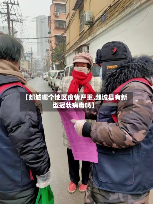 【郯城哪个地区疫情严重,郯城县有新型冠状病毒吗】-第2张图片