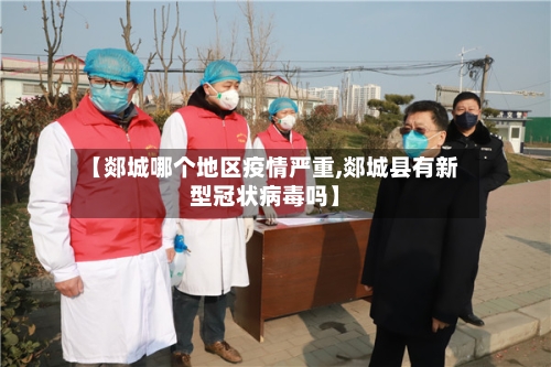 【郯城哪个地区疫情严重,郯城县有新型冠状病毒吗】-第1张图片