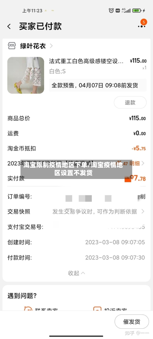 淘宝限制疫情地区下单/淘宝疫情地区设置不发货-第2张图片