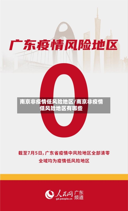 南京非疫情低风险地区/南京非疫情低风险地区有哪些-第3张图片