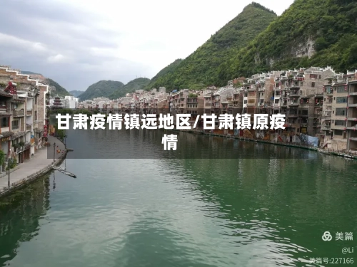 甘肃疫情镇远地区/甘肃镇原疫情-第3张图片