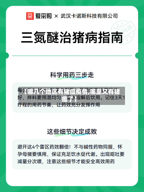 【哪几个地区有猪瘟疫情,哪里又有猪瘟了】-第1张图片