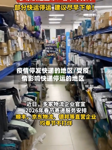 疫情停发快递的地区/受疫情影响快递停运的地区-第2张图片
