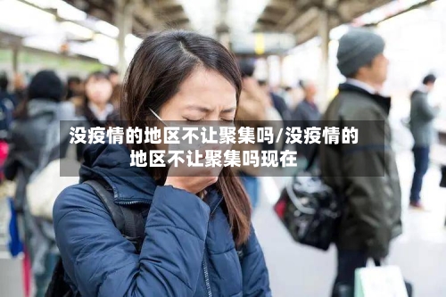 没疫情的地区不让聚集吗/没疫情的地区不让聚集吗现在-第2张图片