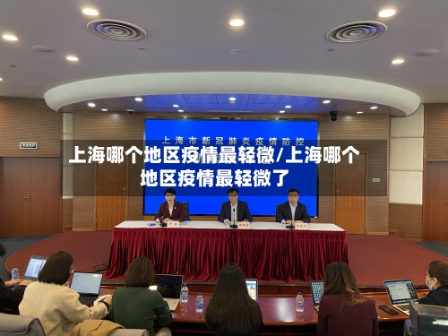 上海哪个地区疫情最轻微/上海哪个地区疫情最轻微了-第2张图片