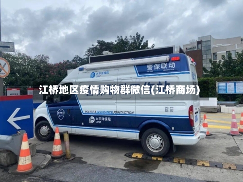 江桥地区疫情购物群微信(江桥商场)-第1张图片