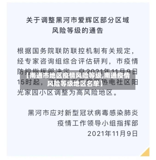【南通市地区疫情风险等级,南通疫情风险等级地区名单】-第2张图片