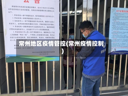 常州地区疫情管控(常州疫情控制)-第3张图片