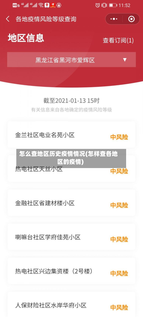 怎么查地区历史疫情情况(怎样查各地区的疫情)-第1张图片
