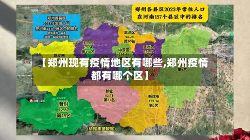 【郑州现有疫情地区有哪些,郑州疫情都有哪个区】-第1张图片