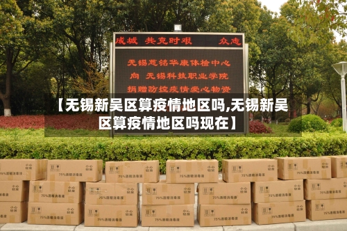 【无锡新吴区算疫情地区吗,无锡新吴区算疫情地区吗现在】-第1张图片