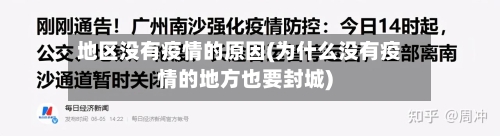 地区没有疫情的原因(为什么没有疫情的地方也要封城)-第2张图片
