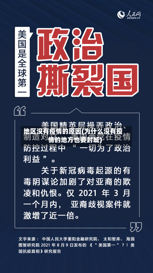地区没有疫情的原因(为什么没有疫情的地方也要封城)-第3张图片