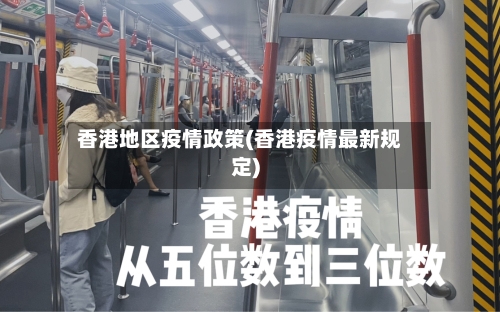 香港地区疫情政策(香港疫情最新规定)-第1张图片