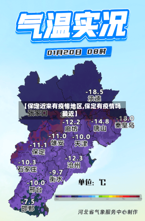 【保定近来有疫情地区,保定有疫情吗最近】-第1张图片