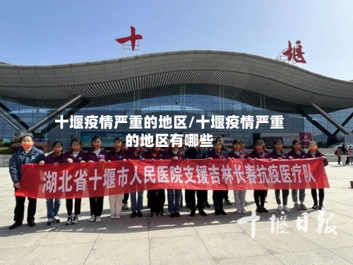 十堰疫情严重的地区/十堰疫情严重的地区有哪些-第1张图片