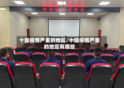 十堰疫情严重的地区/十堰疫情严重的地区有哪些-第2张图片
