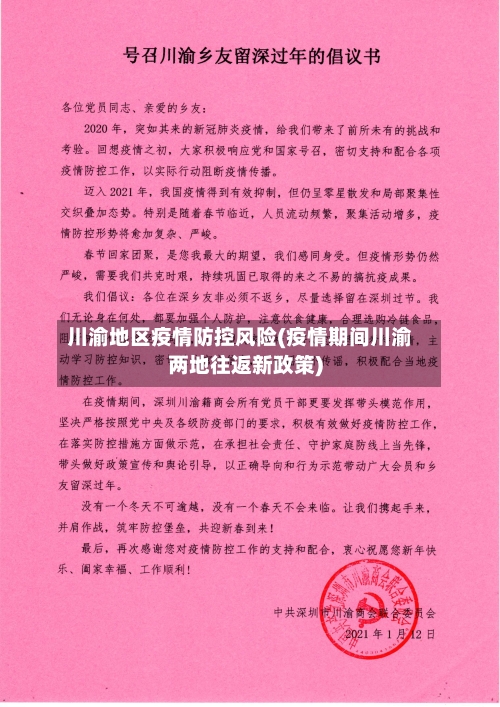 川渝地区疫情防控风险(疫情期间川渝两地往返新政策)-第2张图片