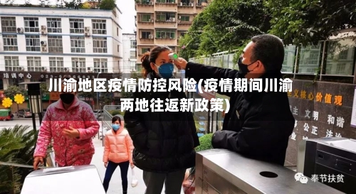 川渝地区疫情防控风险(疫情期间川渝两地往返新政策)-第1张图片