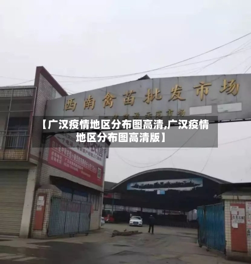 【广汉疫情地区分布图高清,广汉疫情地区分布图高清版】-第1张图片