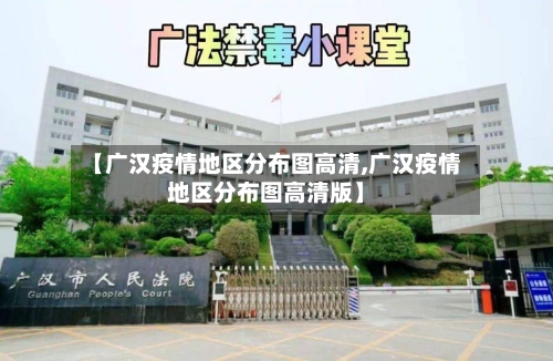 【广汉疫情地区分布图高清,广汉疫情地区分布图高清版】-第2张图片