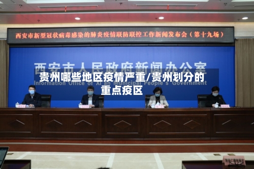 贵州哪些地区疫情严重/贵州划分的重点疫区-第1张图片