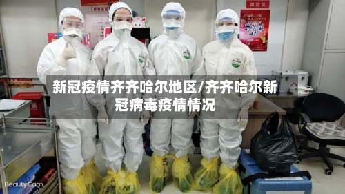 新冠疫情齐齐哈尔地区/齐齐哈尔新冠病毒疫情情况-第2张图片
