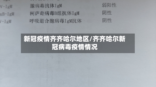 新冠疫情齐齐哈尔地区/齐齐哈尔新冠病毒疫情情况-第1张图片