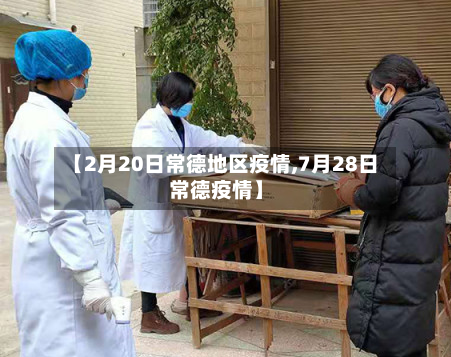 【2月20日常德地区疫情,7月28日常德疫情】-第3张图片