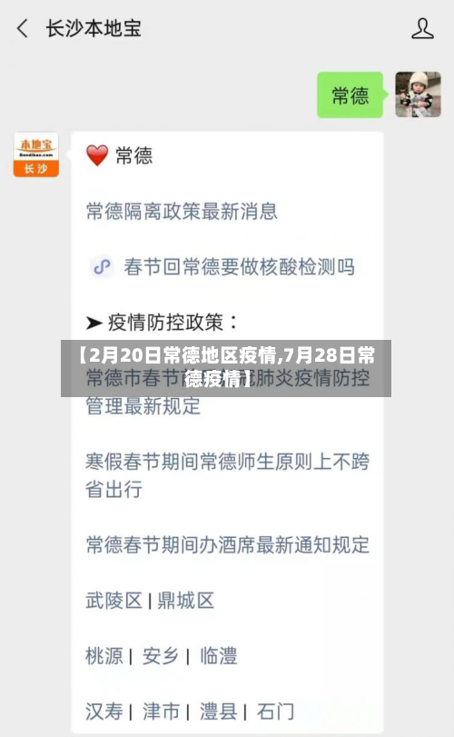 【2月20日常德地区疫情,7月28日常德疫情】-第2张图片