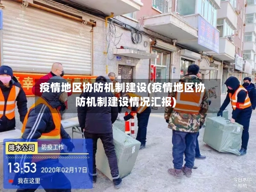 疫情地区协防机制建设(疫情地区协防机制建设情况汇报)-第1张图片