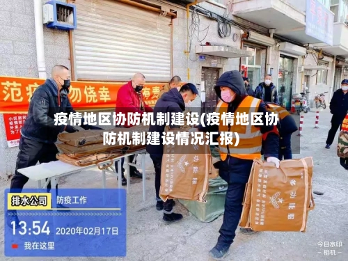 疫情地区协防机制建设(疫情地区协防机制建设情况汇报)-第2张图片