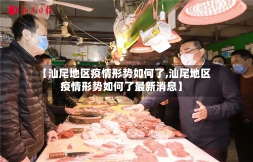 【汕尾地区疫情形势如何了,汕尾地区疫情形势如何了最新消息】-第1张图片