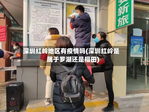 深圳红岭地区有疫情吗(深圳红岭是属于罗湖还是福田)-第1张图片
