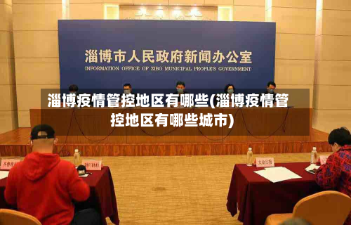 淄博疫情管控地区有哪些(淄博疫情管控地区有哪些城市)-第2张图片