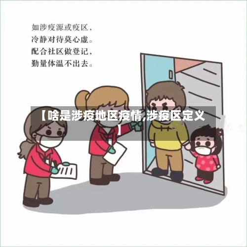 【啥是涉疫地区疫情,涉疫区定义】-第1张图片
