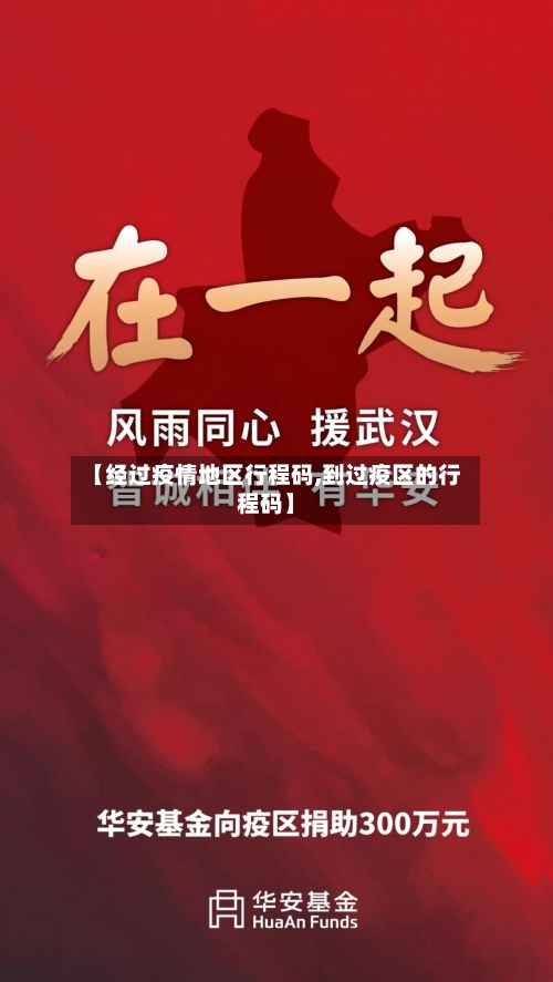 【经过疫情地区行程码,到过疫区的行程码】-第1张图片