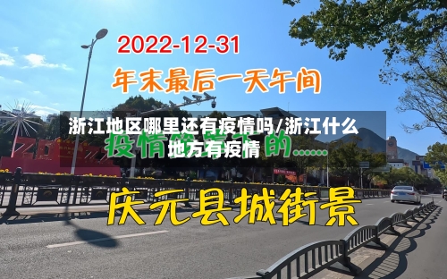 浙江地区哪里还有疫情吗/浙江什么地方有疫情-第3张图片
