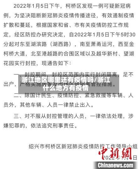 浙江地区哪里还有疫情吗/浙江什么地方有疫情-第2张图片